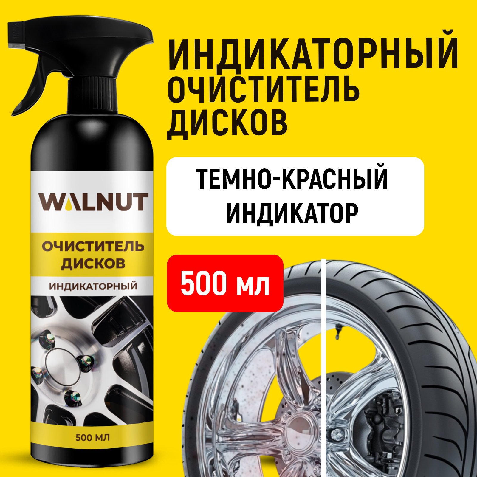 Очиститель дисков и кузова авто WALNUT (индикаторный), 500 мл - фото 1
