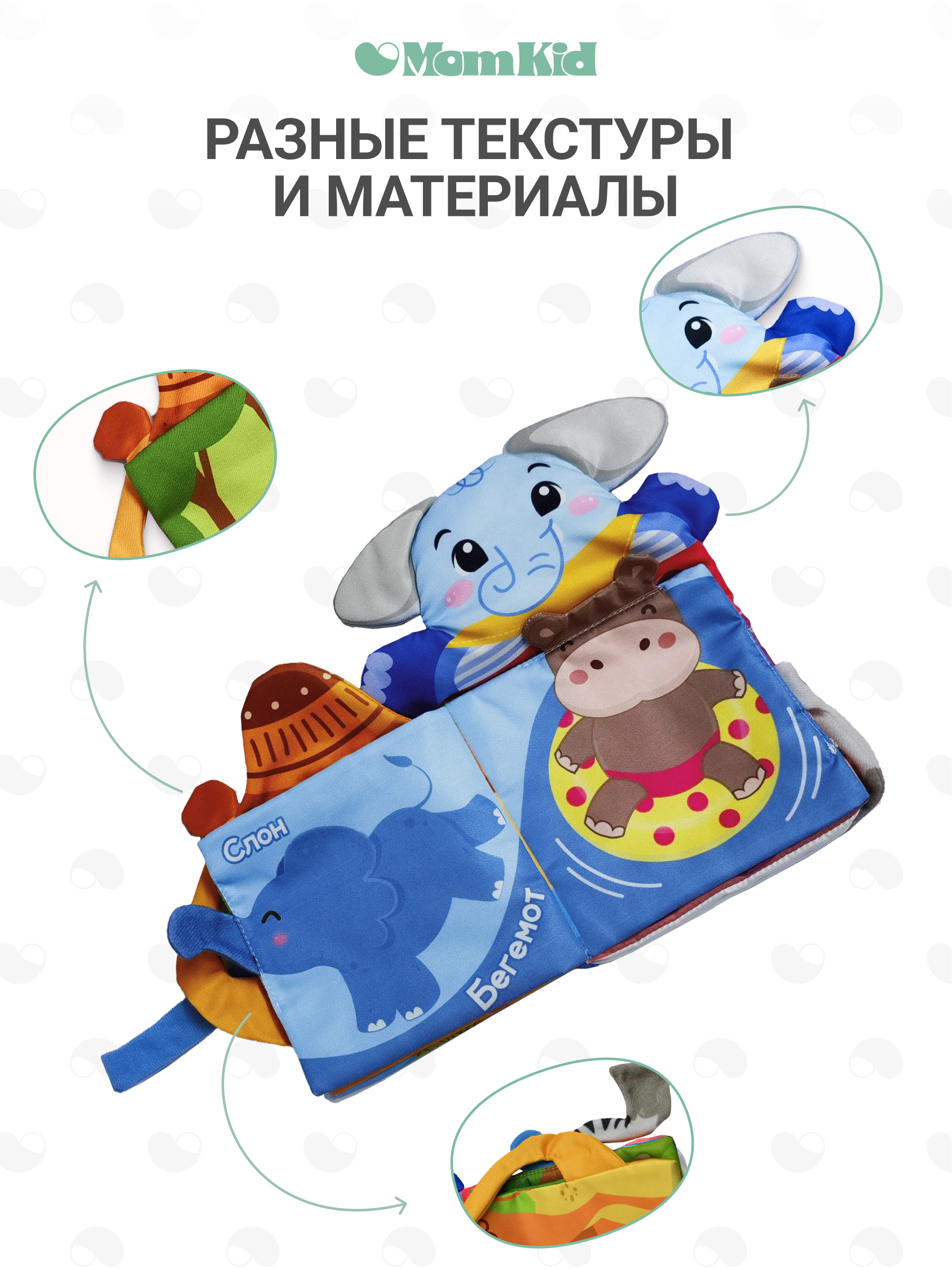 Игрушка MomKid книжка Слон - фото 2