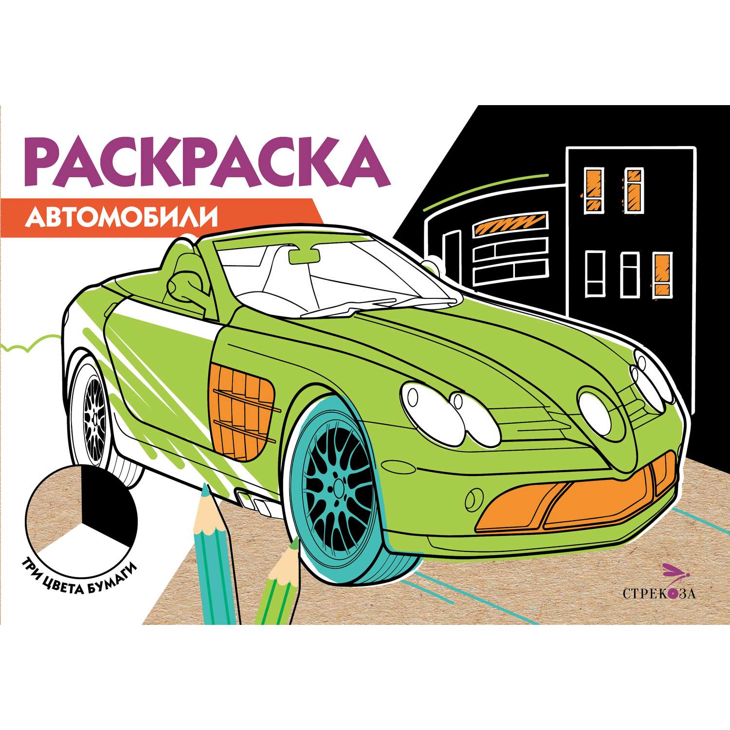 Раскраска Три цвета бумаги Автомобили - фото 1