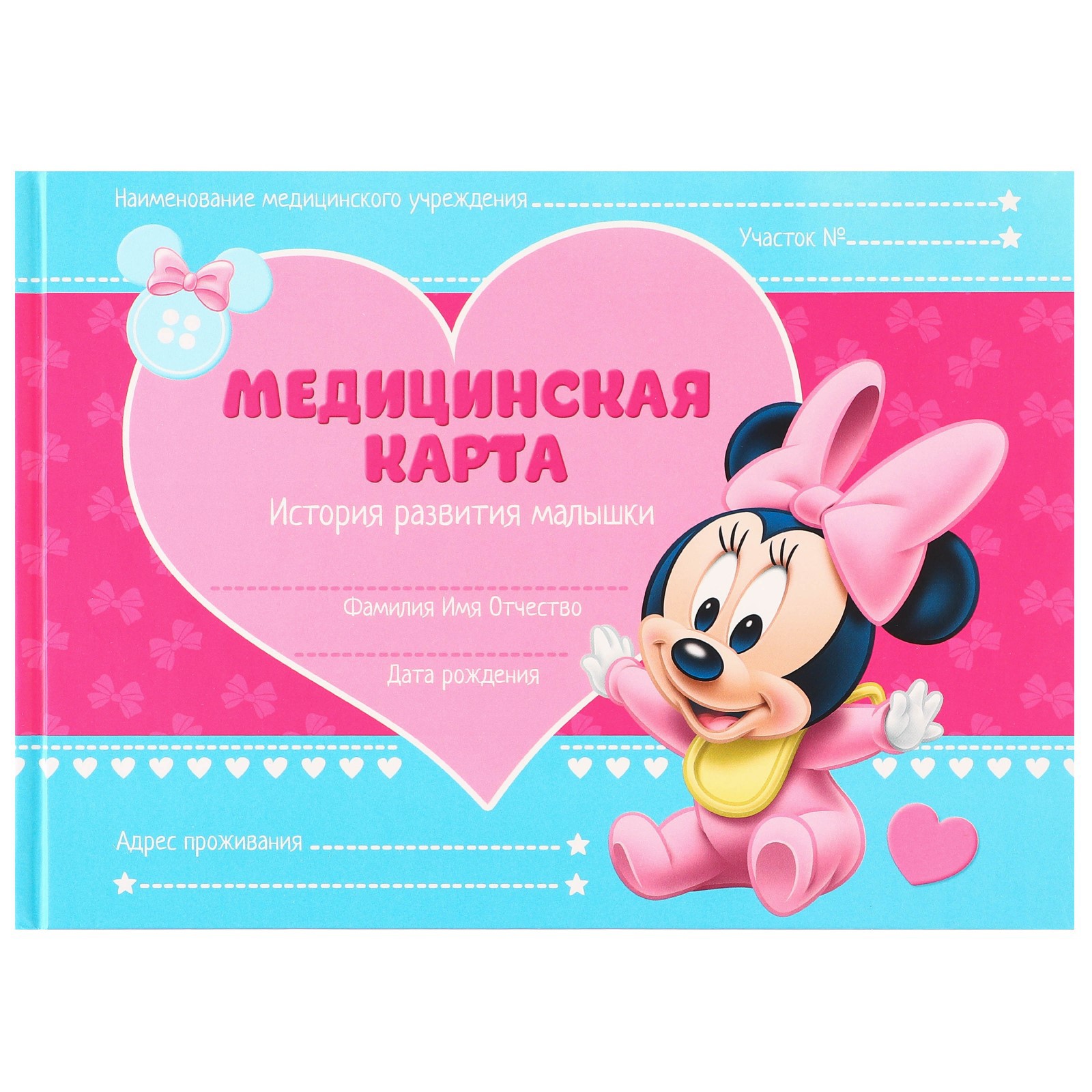 Медицинская карта Disney «История развития ребёнка» Минни Маус - фото 5