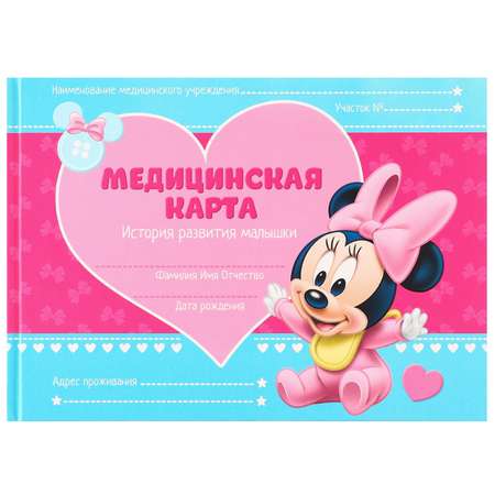 Медицинская карта Disney «История развития ребёнка» Минни Маус
