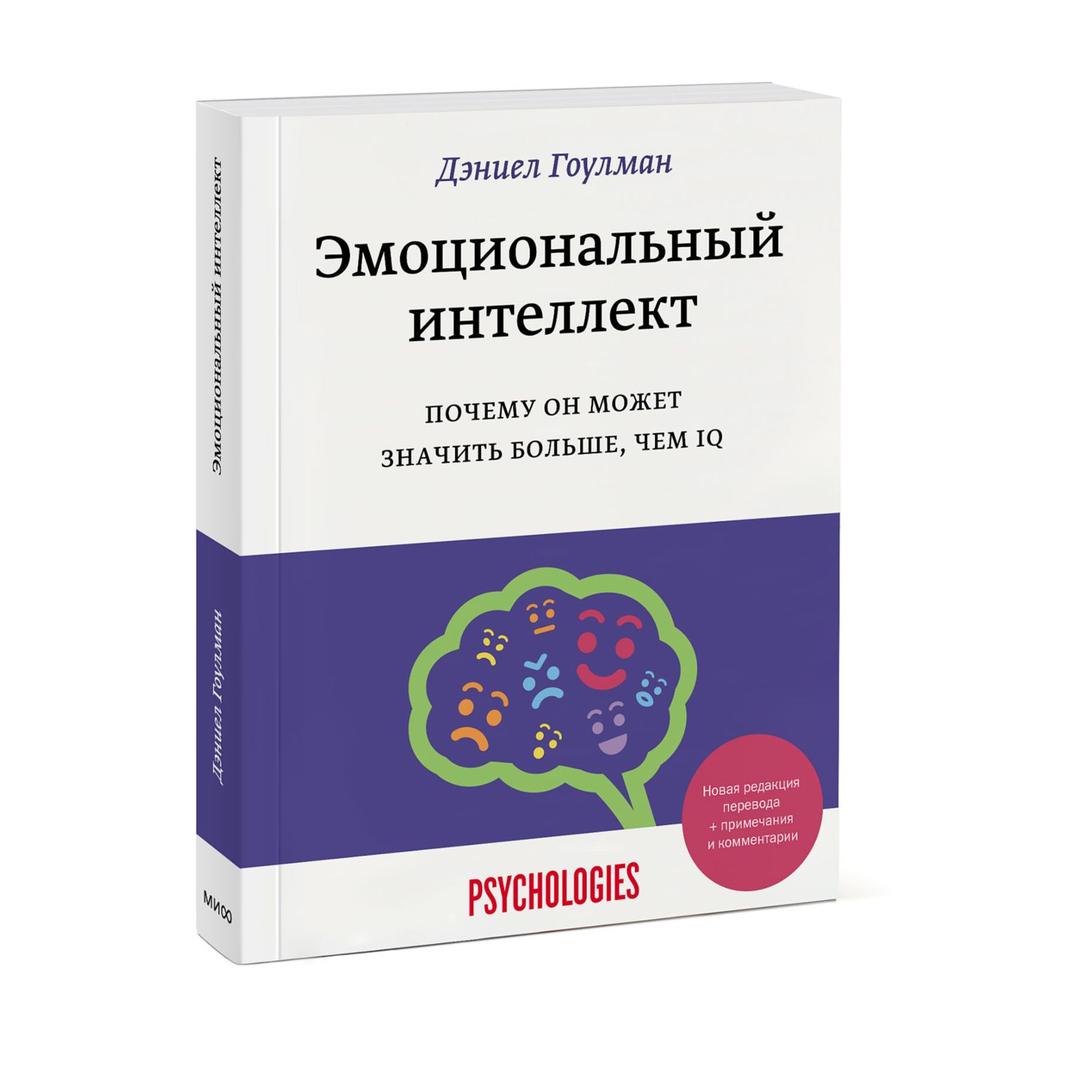 Книга МИФ Эмоциональный интеллект Почему он может значить больше чем IQ - фото 1