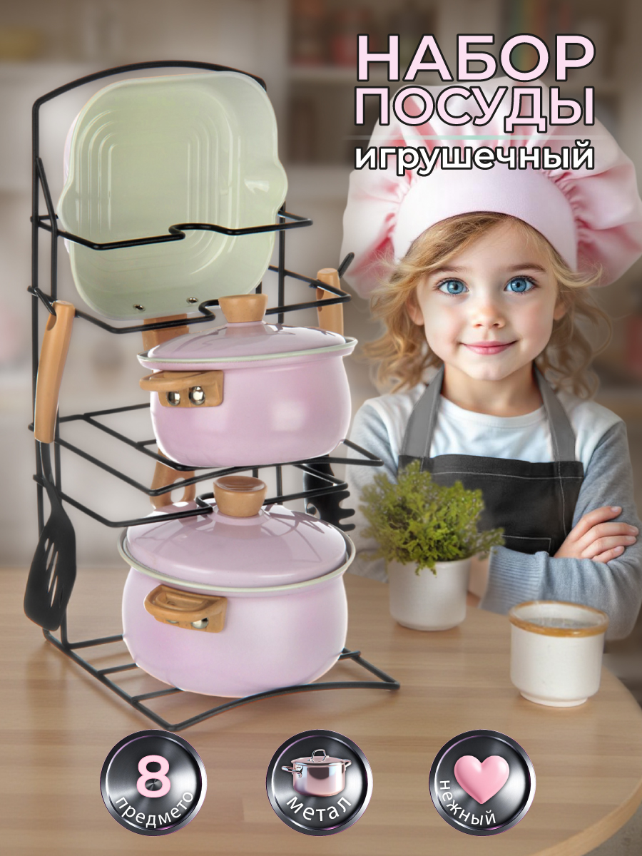 Изображение товара Игрушечный набор посуды Veld Co 8 предметов металлическая кухонная посуда для девочек