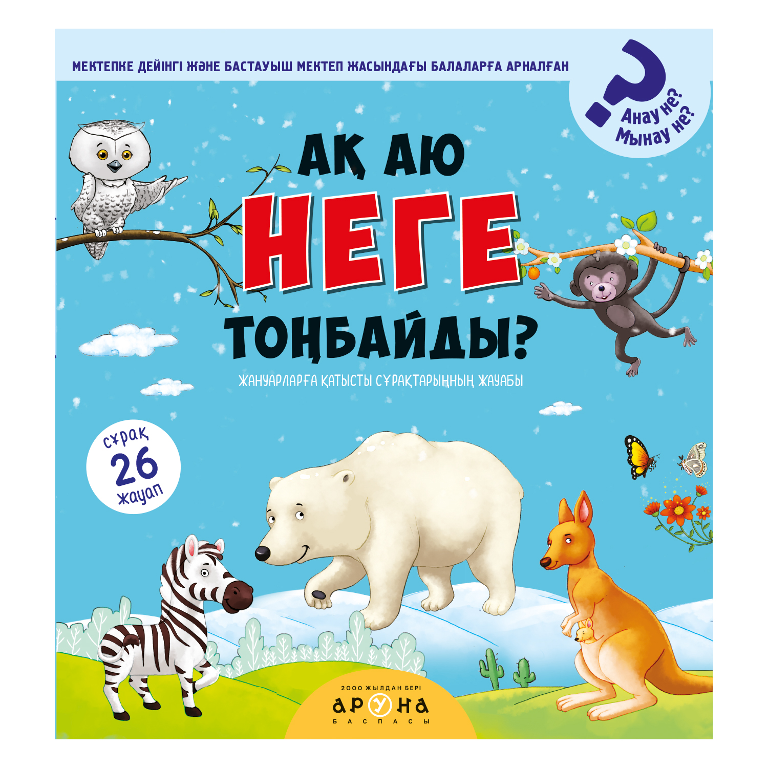 Книга Аруна Почему белый медведь не мерзнет - фото 1