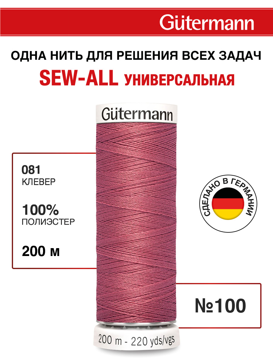 Нитки для шитья Guttermann 200м цвет 81 - фото 1