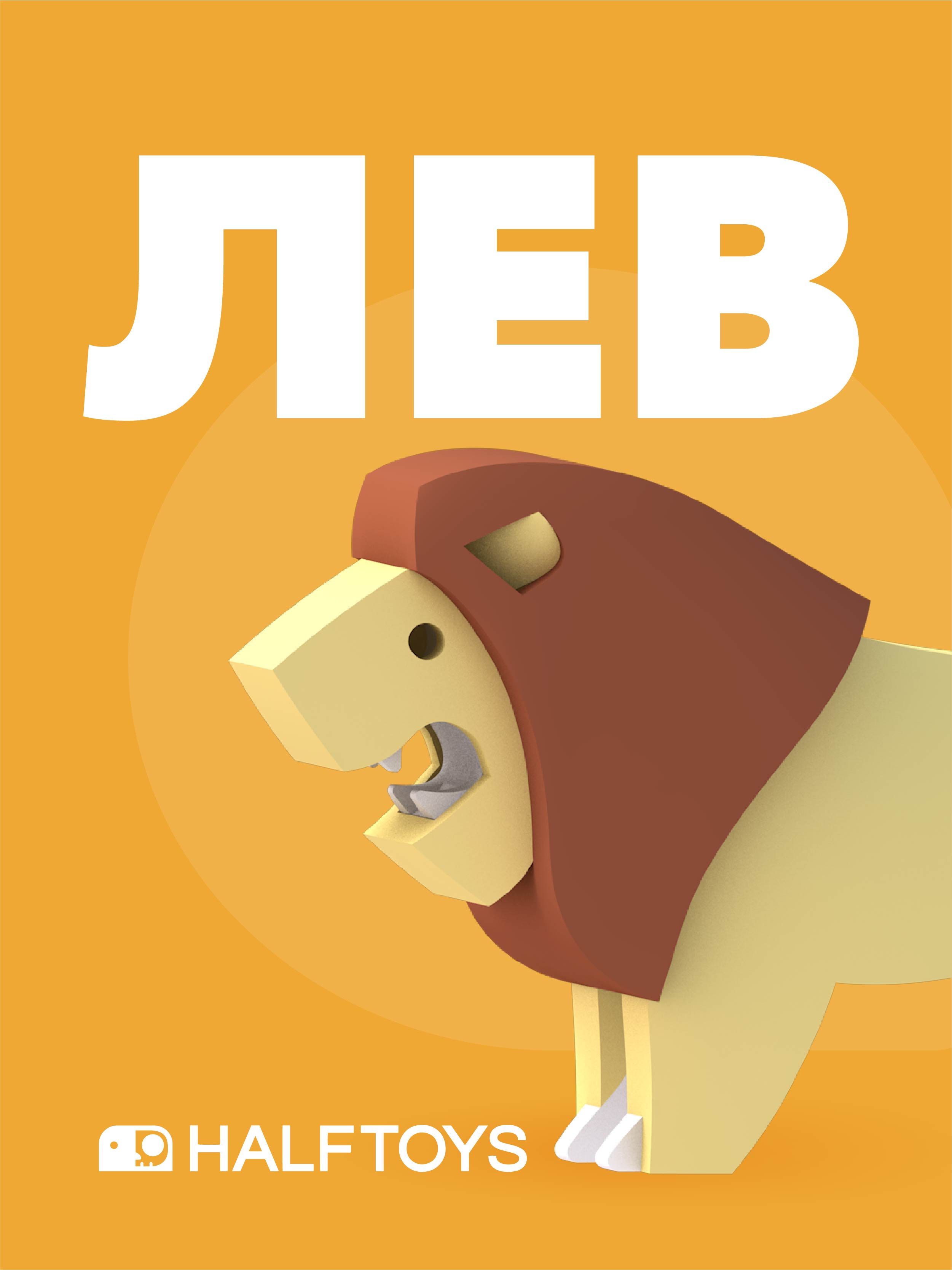 Игровой набор HALFTOYS Лев - фото 1