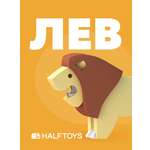 Игровой набор HALFTOYS Лев