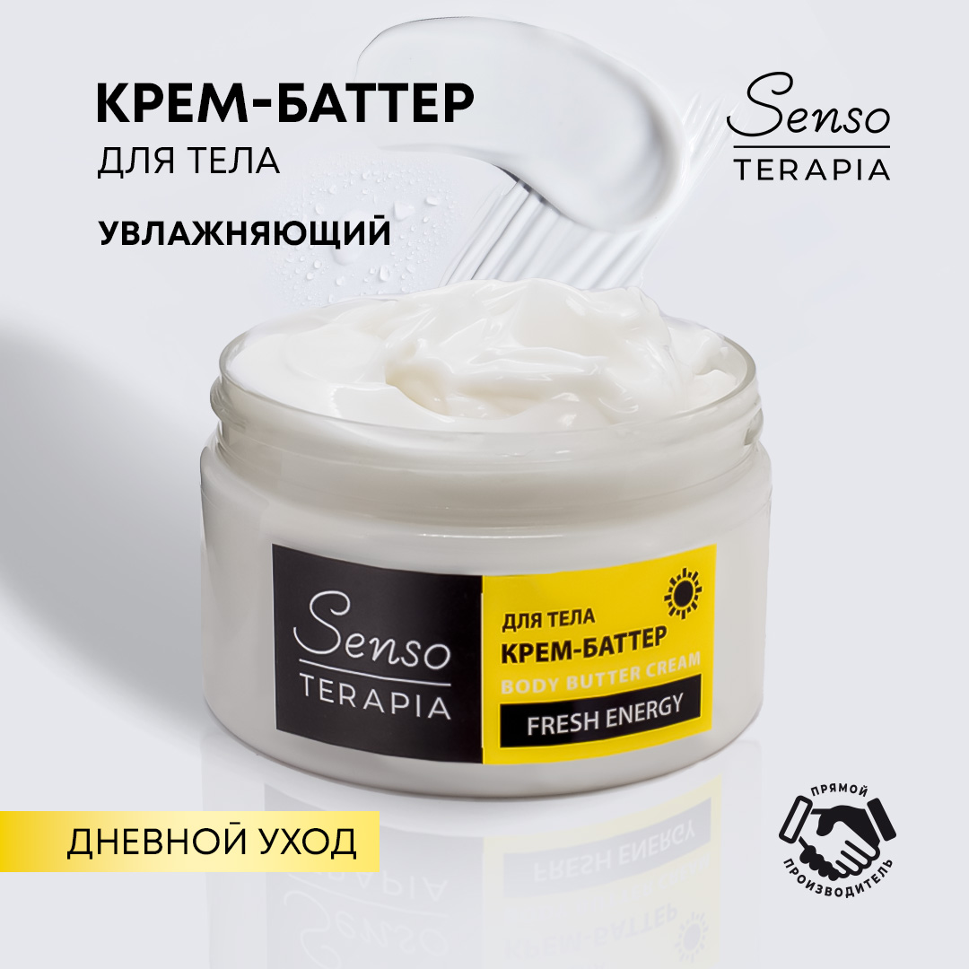 Крем Senso Terapia Fresh Energy 250 мл - фото 1