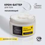 Крем Senso Terapia Fresh Energy 250 мл