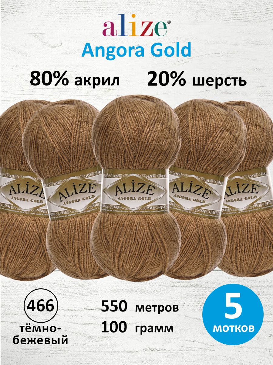 Пряжа Alize мягкая теплая для шарфов кардиганов Angora Gold 100г 550м 5 шт 466 тёмно-бежевый - фото 1
