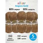 Пряжа Alize мягкая теплая для шарфов кардиганов Angora Gold 100г 550м 5 шт 466 тёмно-бежевый
