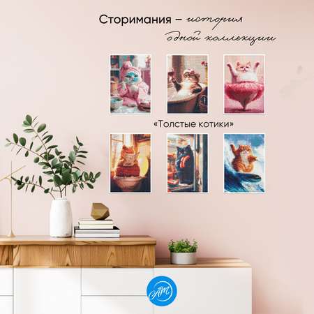 Алмазная мозаика АртеМания Толстые котики в ассортименте