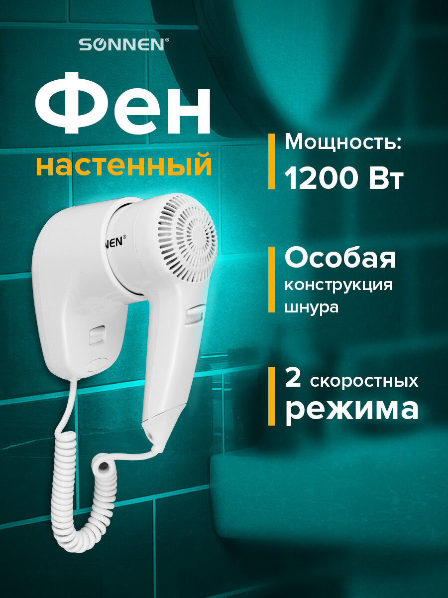 Изображение товара Фен Sonnen настенный для сушки и укладки волос 1200 Вт 2 скорости Изображение товара Фен Sonnen настенный для сушки и укладки волос 1200 Вт 2 скорости