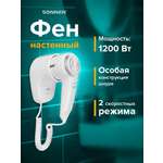 Фен Sonnen настенный для сушки и укладки волос 1200 Вт 2 скорости