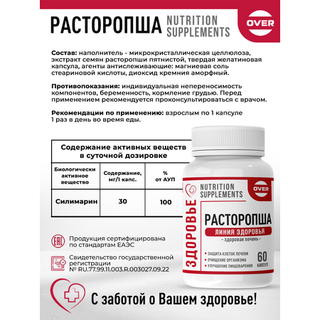 Расторопша OVER БАД для восстановления и защиты печени 60 капсул
