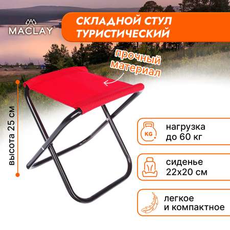 Стул туристический Maclay складной 22х20х25 см красный