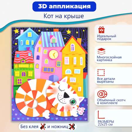 Аппликация Дрофа-Медиа Кот на крыше