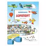 Книга Росмэн Аэропорт Виммельбух