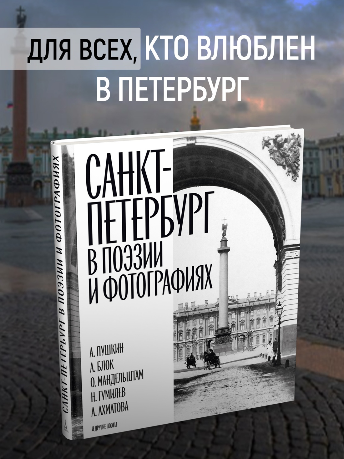 Книга АЗБУКА БольшеЧемКн Санкт Петербург в поэзии и фотографиях - фото 5