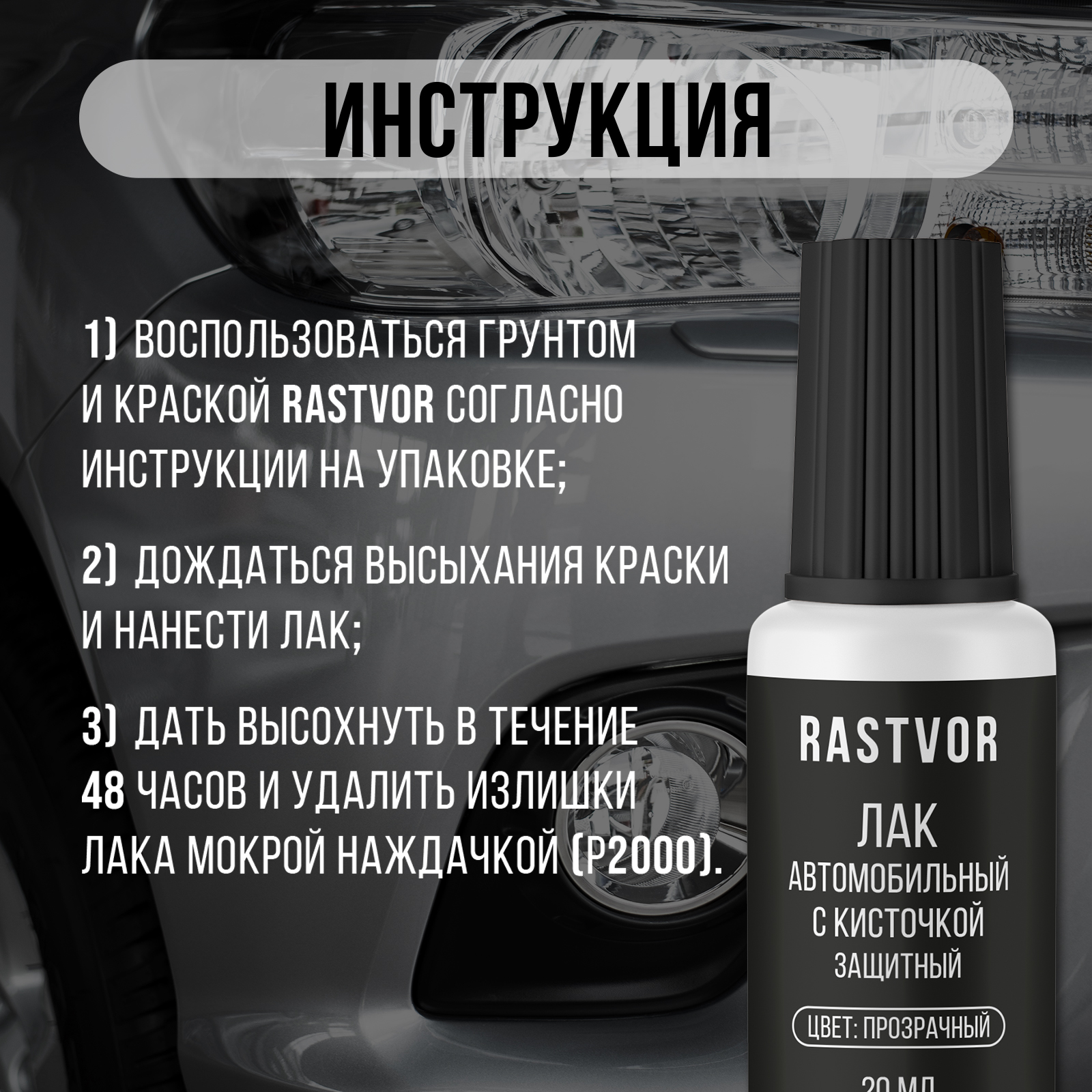 Лак автомобильный RASTVOR 20 мл - фото 6