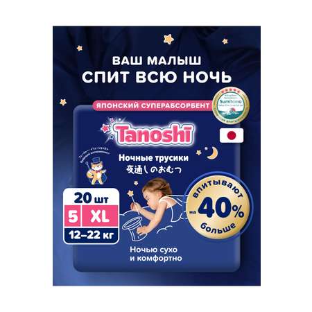 Трусики Tanoshi ночные XL (12-22 кг) 20 шт.