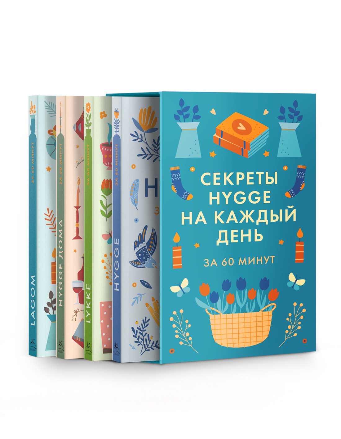 Книга КОЛИБРИ HYGGE дома HYGGE LAGOM LYKKE Сборный комплект в коробе из 4 книг - фото 1