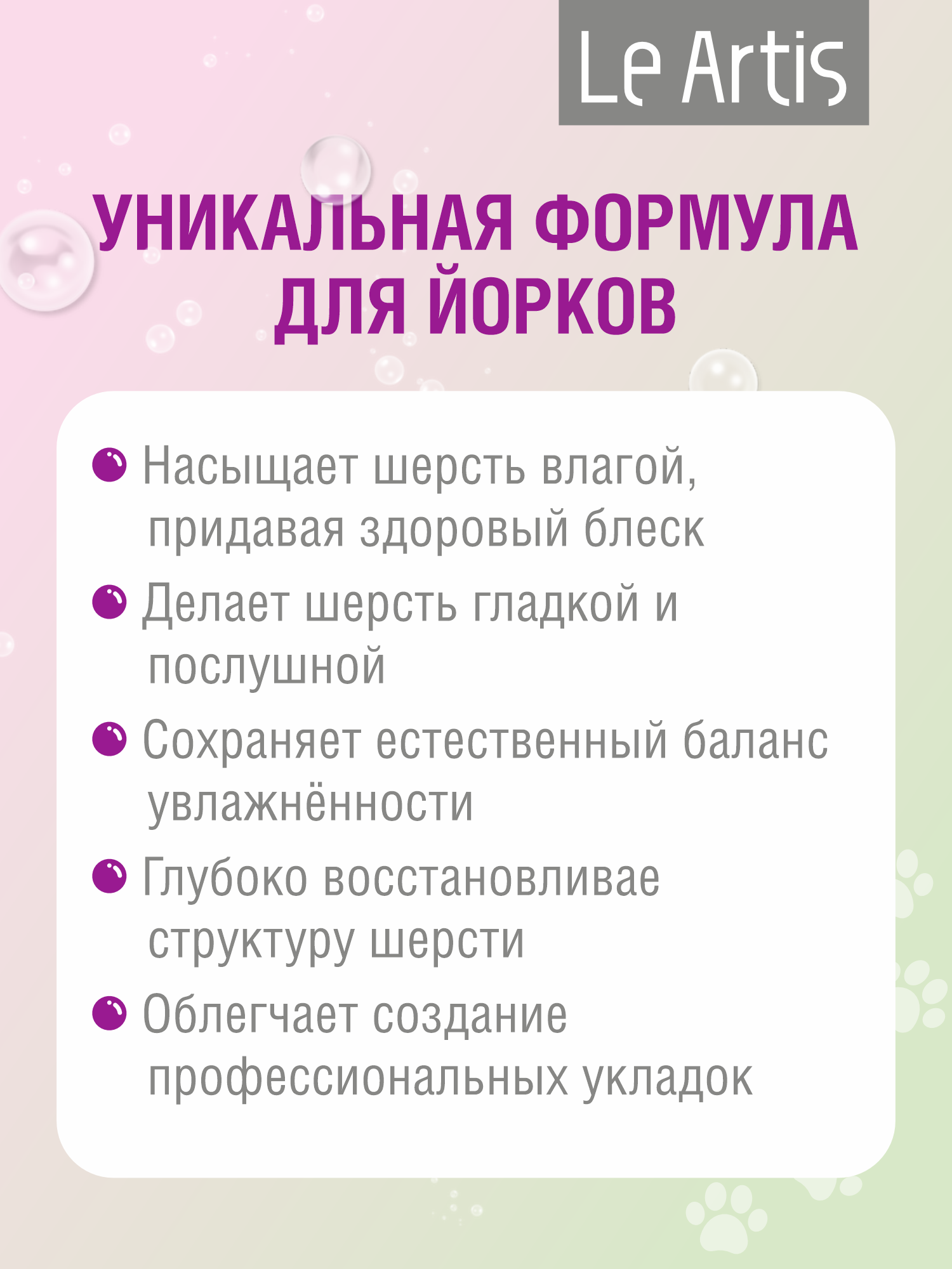 Кондиционер для йоркширских терьеров Le Artis 235мл - фото 4