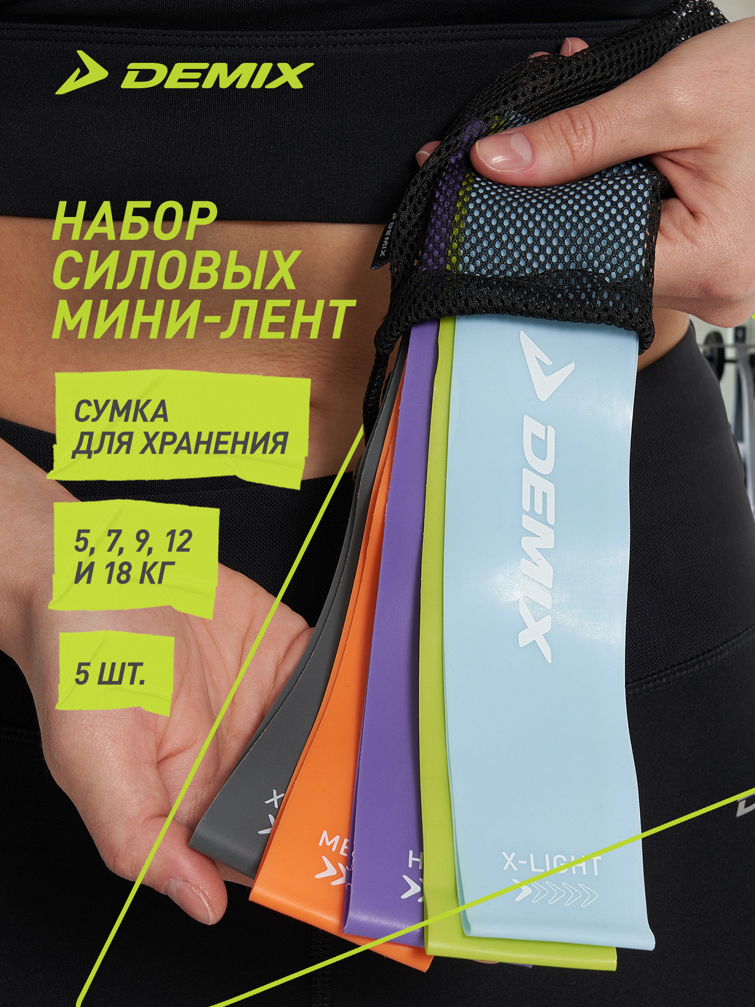 Набор мини-лент Demix - фото 2