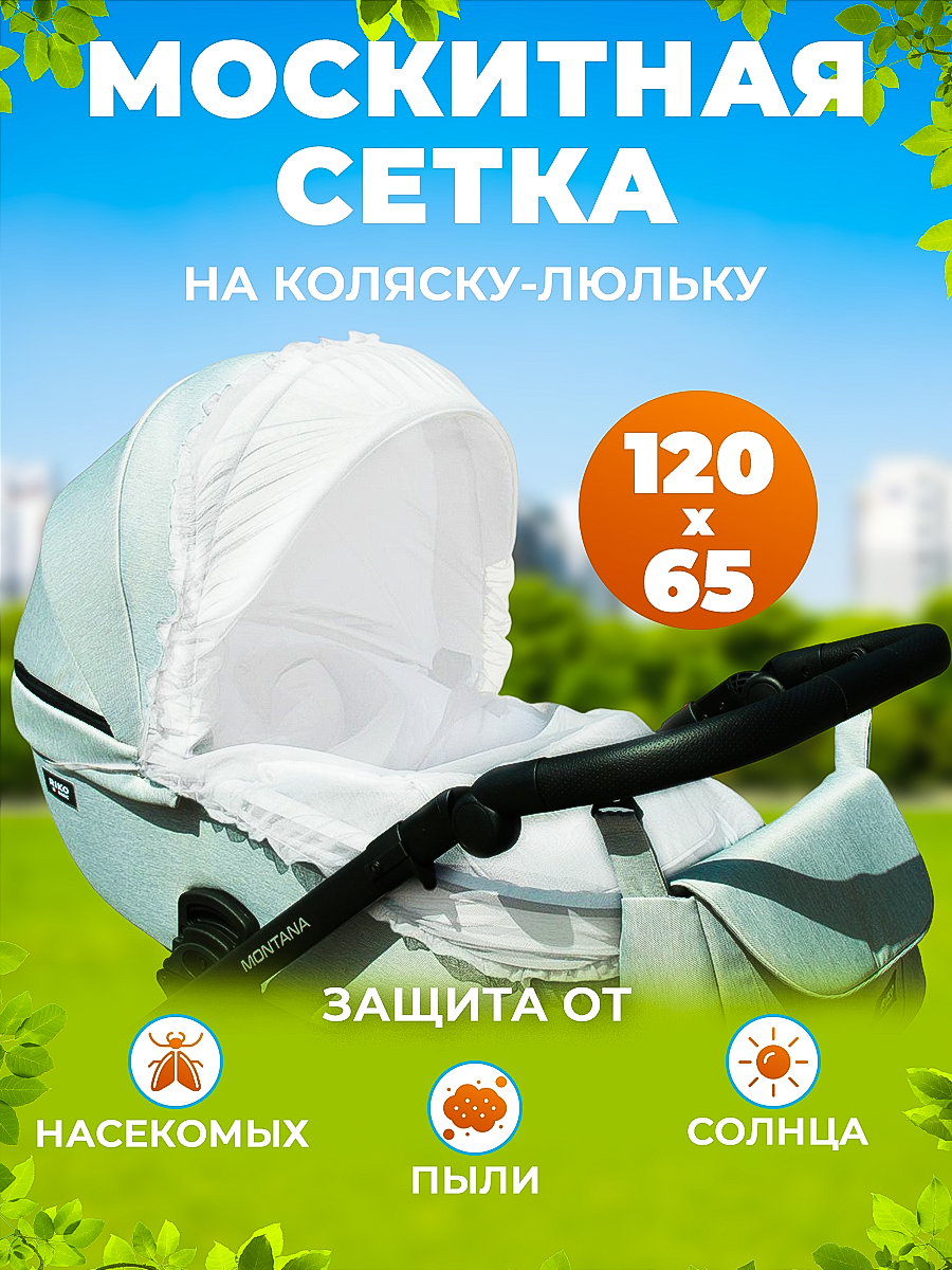 Сетка от насекомых Спортбэби 6307НКЛ03белый - фото 1