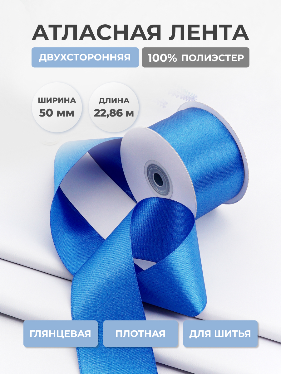 Лента атласная двухсторонняя Айрис 50 мм 22,86 м - фото 1