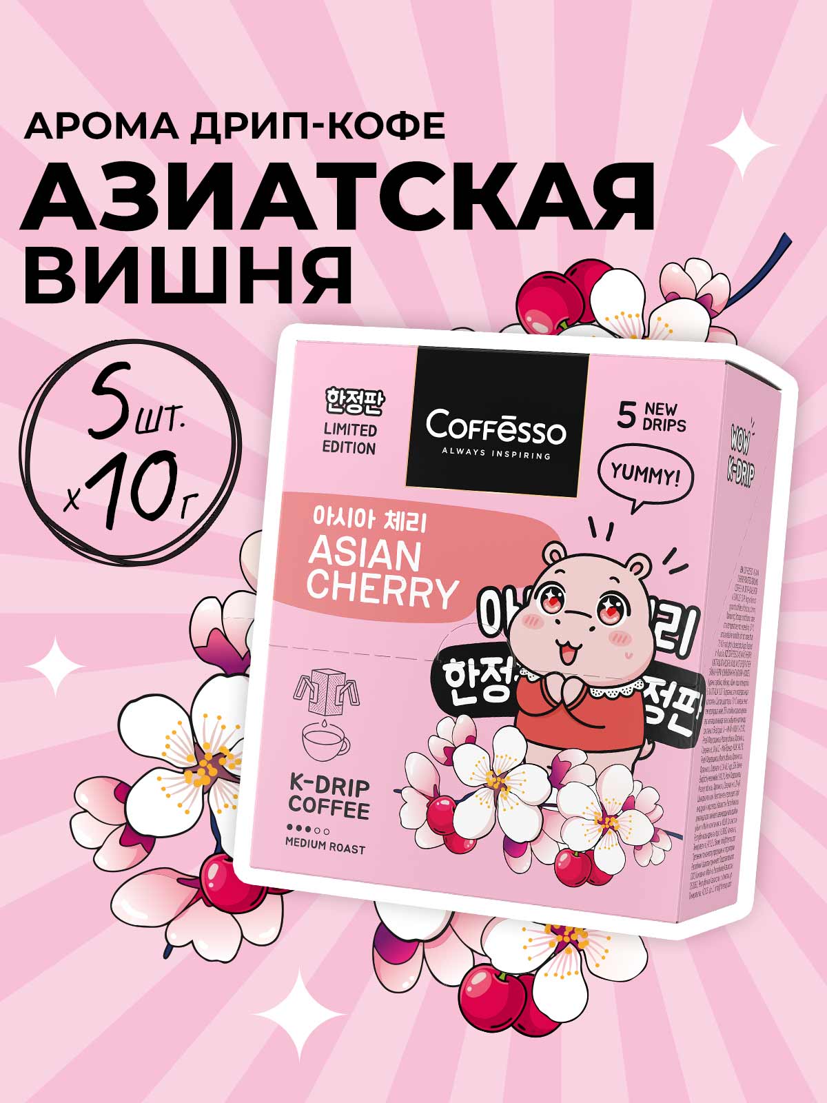 Кофе в дрип-пакетах Coffesso ASIAN CHERRY - фото 1