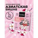 Кофе в дрип-пакетах Coffesso ASIAN CHERRY