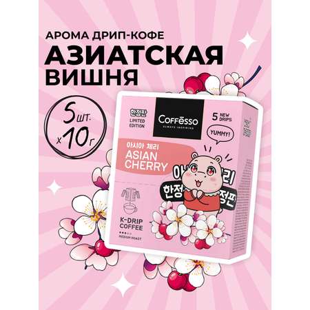 Кофе в дрип-пакетах Coffesso ASIAN CHERRY