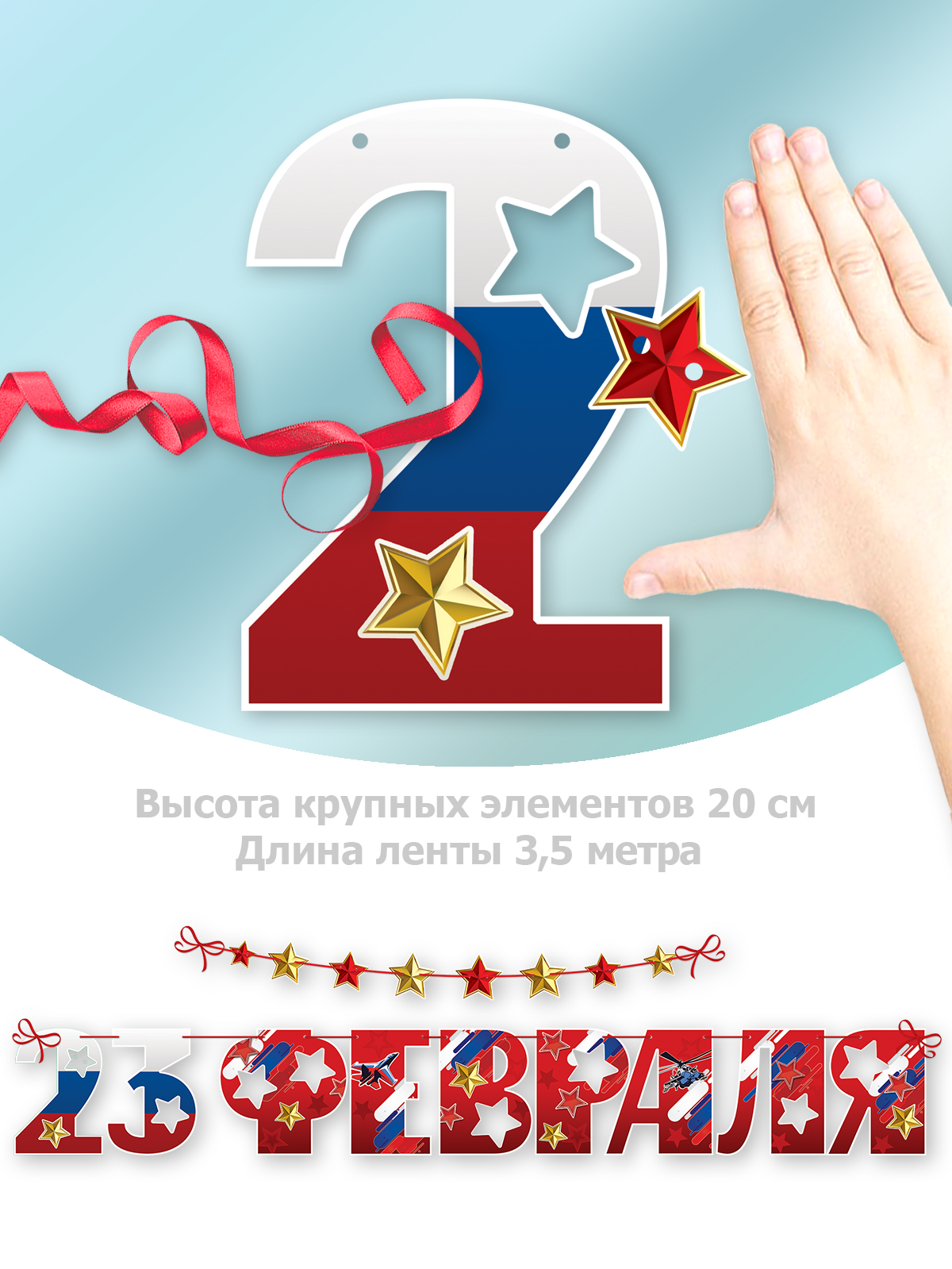 Гирлянда HAPPY бумажная 23 февраля день защитника отечества 180 см - фото 2