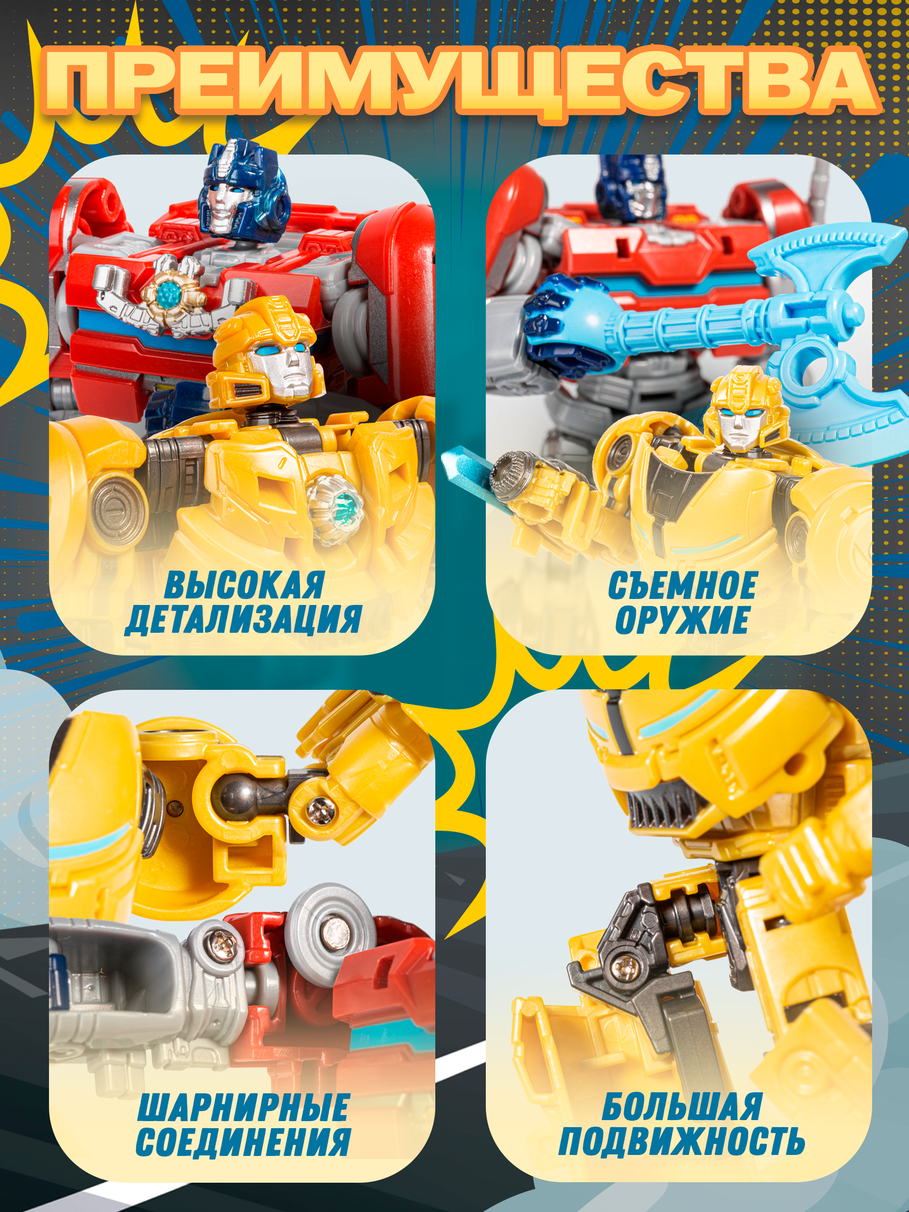 Игровой набор BAZUMI Набор Бамблби и Оптимус прайм - фото 4
