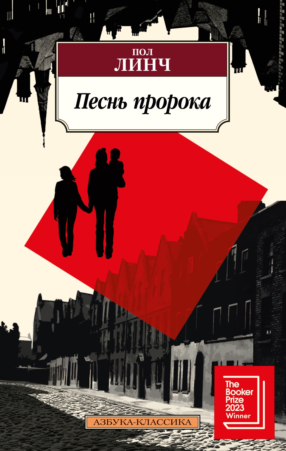 Книга АЗБУКА Классика(м)/Линч П./Песнь пророка - фото 1