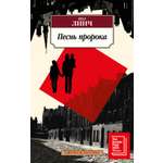 Книга АЗБУКА Классика(м)/Линч П./Песнь пророка