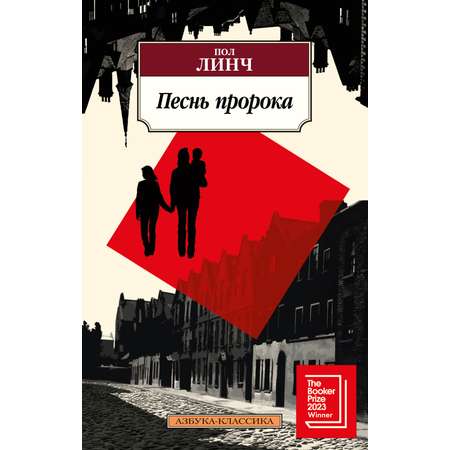 Книга АЗБУКА Классика(м)/Линч П./Песнь пророка