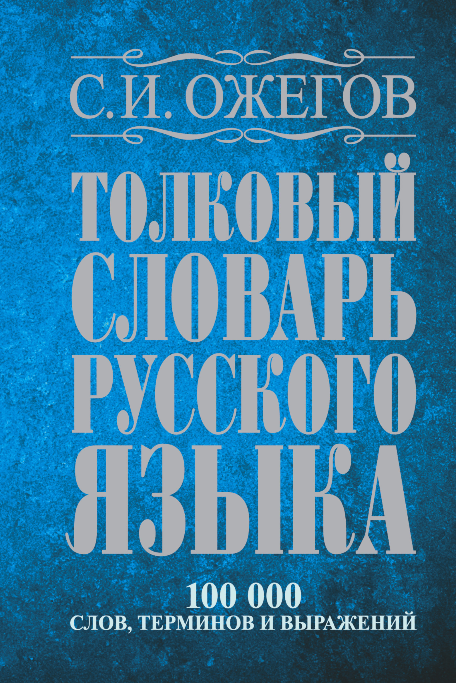 Книга АСТ Толковый словарь русского языка около 100 000 слов терминов - фото 1