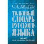 Книга АСТ Толковый словарь русского языка около 100 000 слов терминов