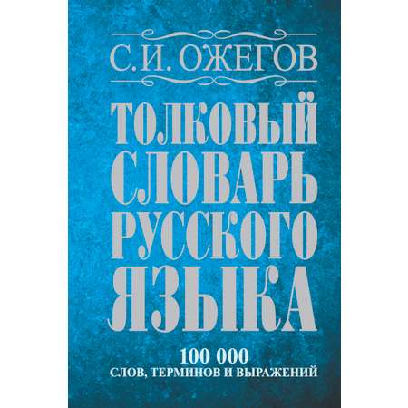 Книга АСТ Толковый словарь русского языка около 100 000 слов терминов