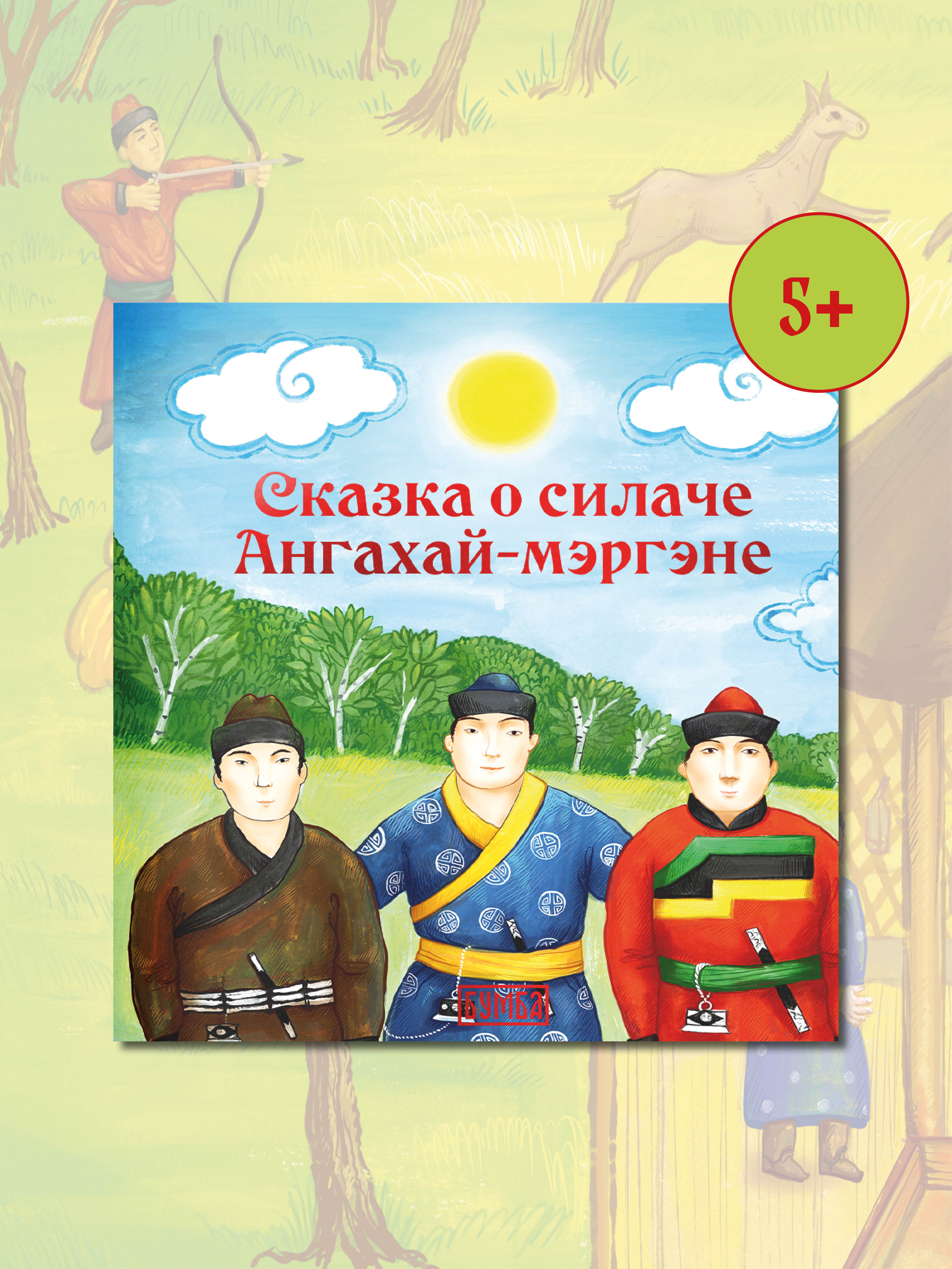 Книга Бумба Сказка о силаче Ангахай-мергэне - фото 1