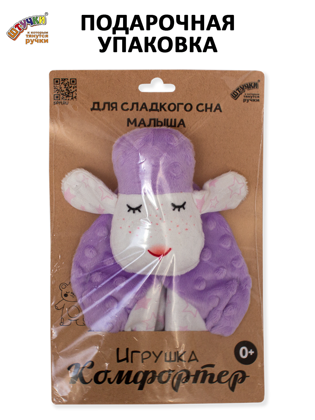 Игрушка Штучки к которым тянутся ручки комфортер Овечка сиреневый - фото 6