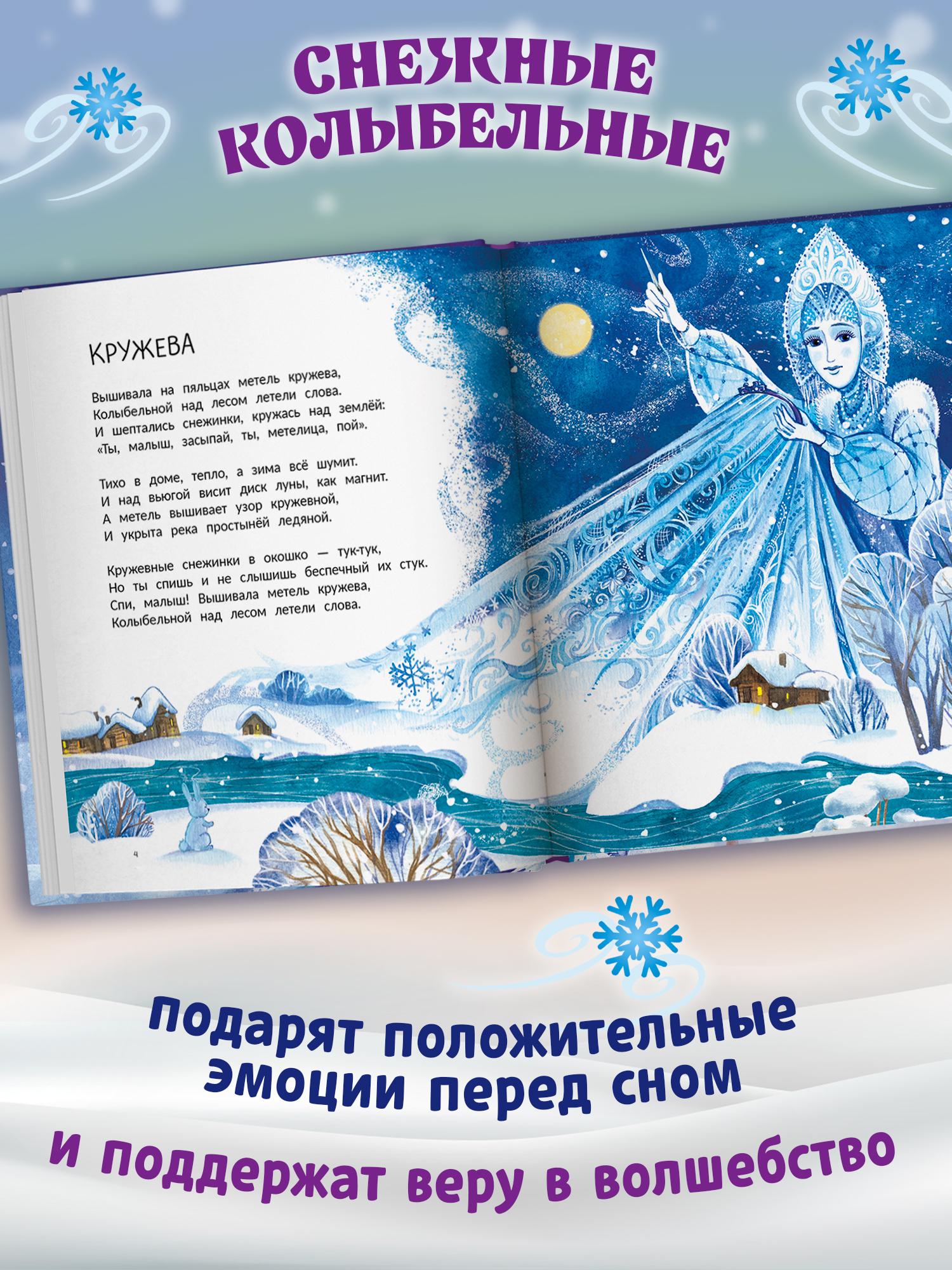 Книга Феникс Премьер Колыбельные метели авт Онишкова сер Сказочное детство ISBN 978 5 222 45266 0 - фото 6