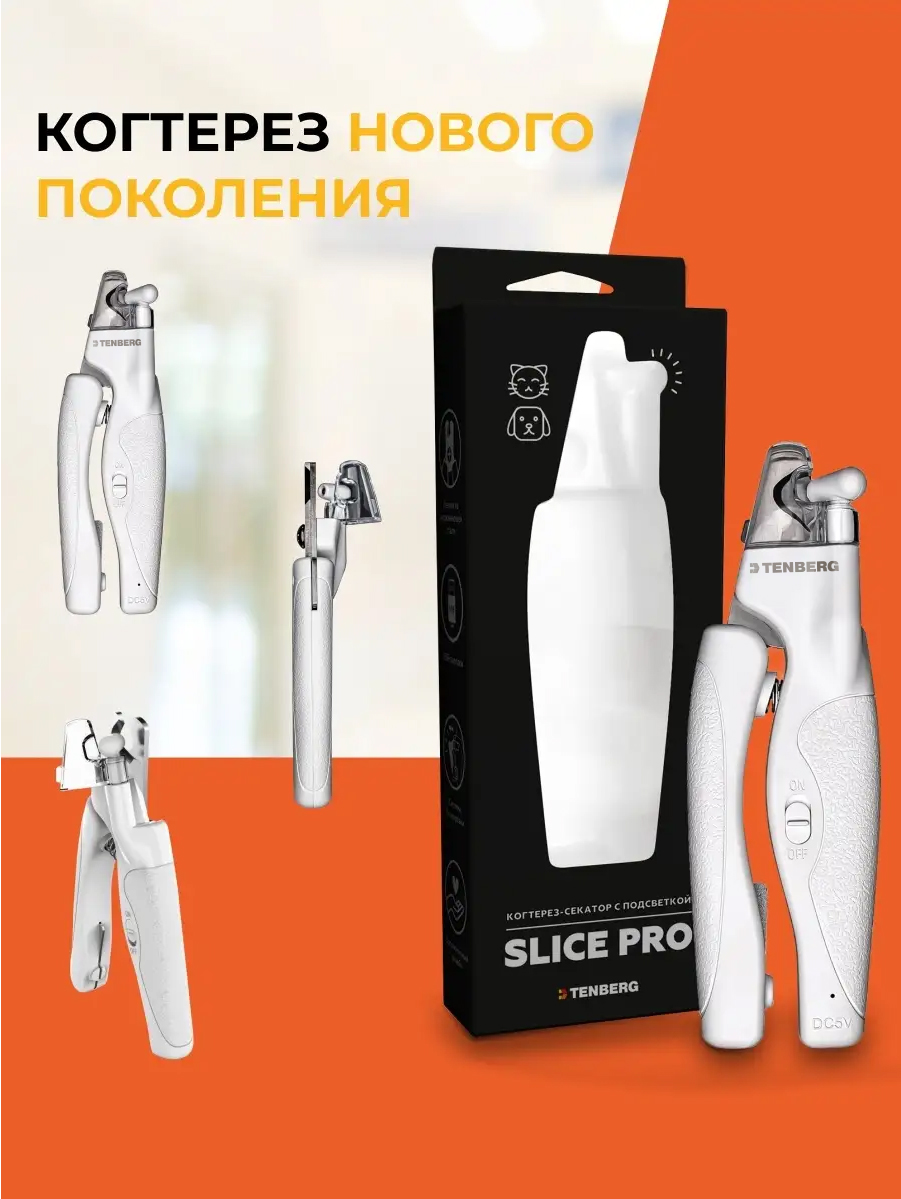 Когтерез с LED-подсветкой TENBERG Slice Pro - фото 11