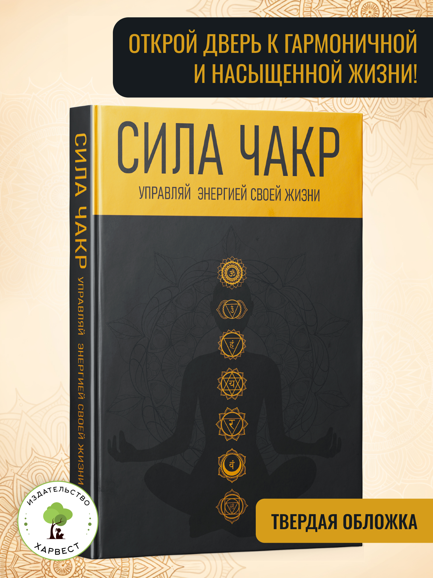 Книга Харвест Сила чакр Управляй энергией своей жизни - фото 1
