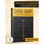 Книга Харвест Сила чакр Управляй энергией своей жизни