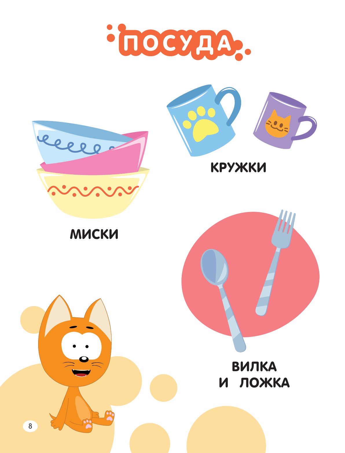 Книга АСТ Первая энциклопедия малыша Котёнок Котэ - фото 9