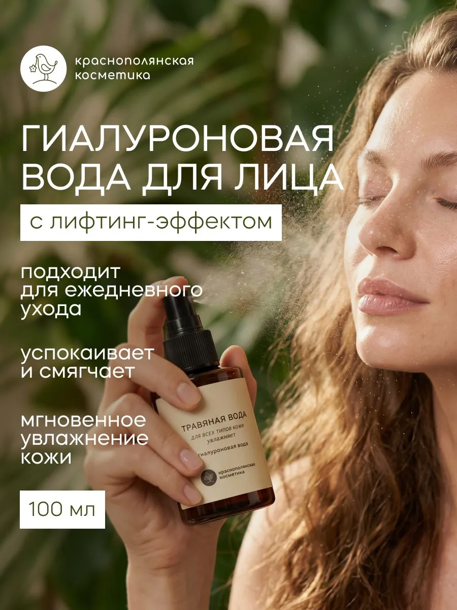 Тоник Краснополянская косметика Гиалуроновая вода травяная 100 мл 1 шт. - фото 1