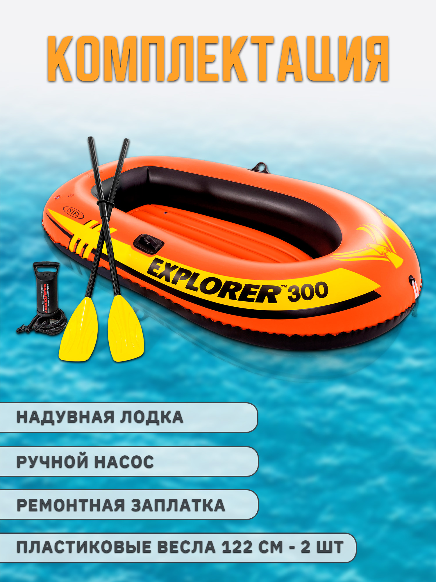 Надувная лодка INTEX EXPLORER 300 211х117х41см с веслами и насосом 58332NP - фото 3